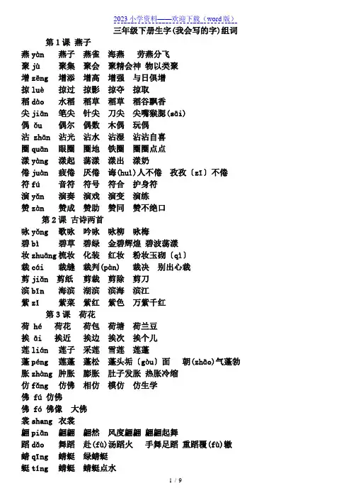 人教版语文三年级下册生字组词