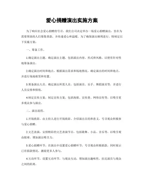 爱心捐赠演出实施方案