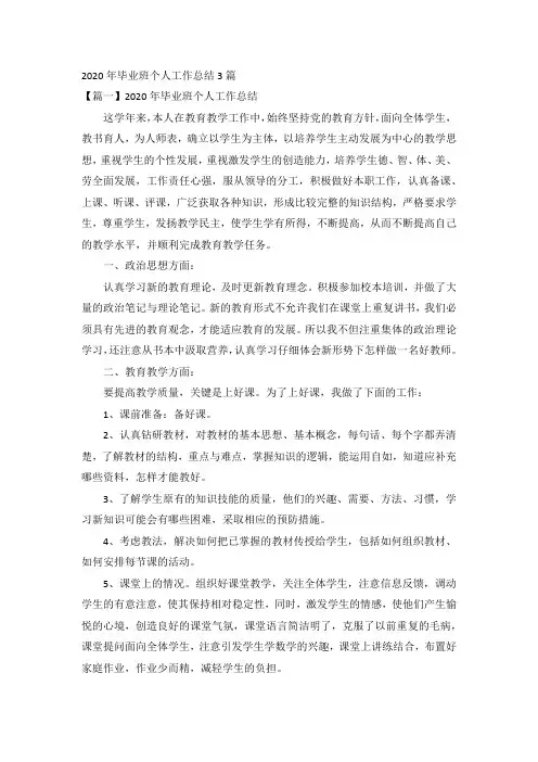 2020年毕业班个人工作总结3篇