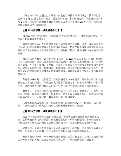 小学生收看2020开学第一课观后感作文最新大全5篇