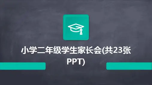 小学二年级学生家长会(共23张PPT)