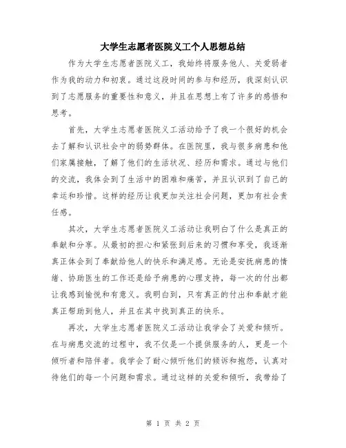 大学生志愿者医院义工个人思想总结