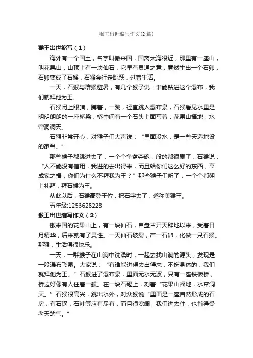 猴王出世缩写作文（2篇）_缩写作文_