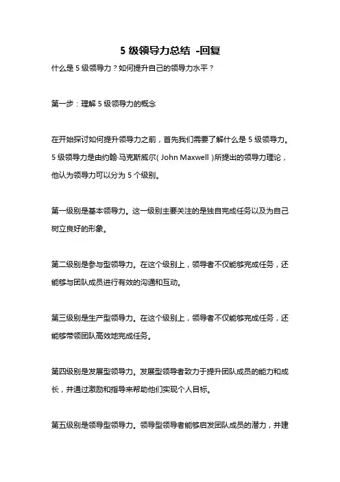 5级领导力总结 -回复
