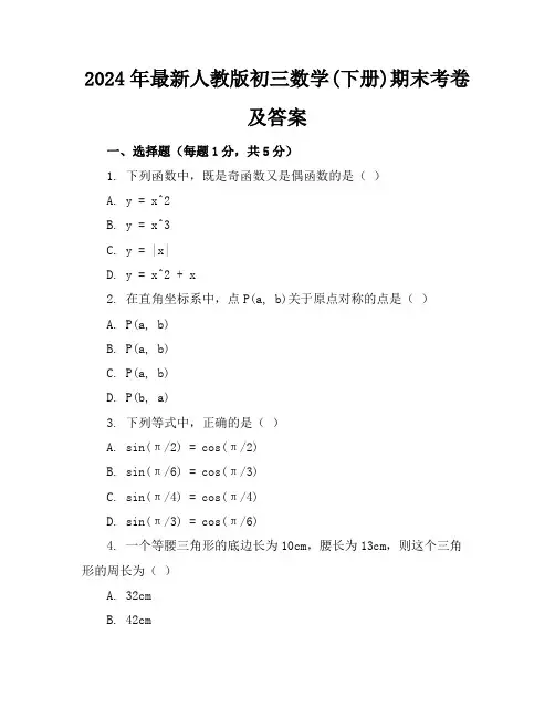 2024年最新人教版初三数学(下册)期末考卷及答案(各版本)