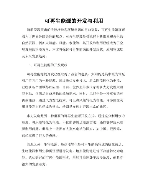 可再生能源的开发与利用