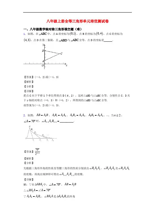 八年级上册全等三角形单元培优测试卷