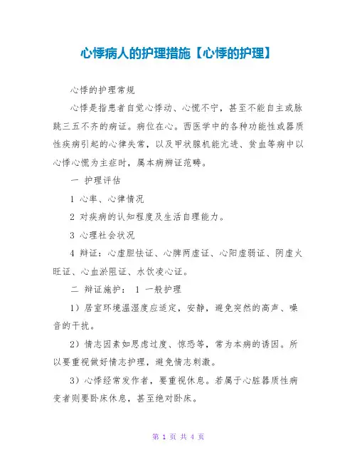 心悸病人的护理措施【心悸的护理】