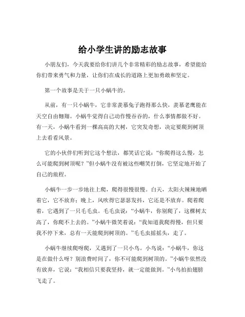 给小学生讲的励志故事