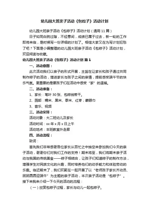 幼儿园大班亲子活动《包粽子》活动计划
