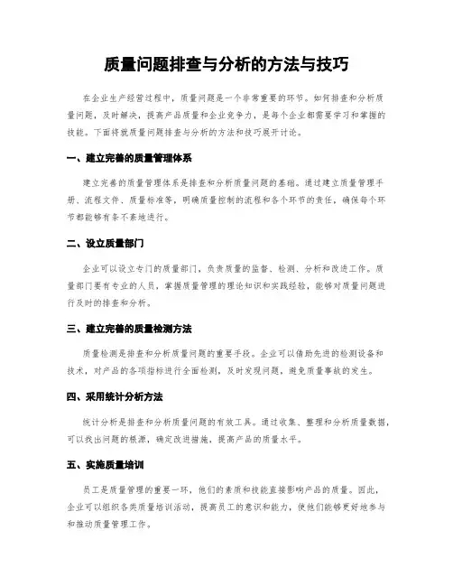 质量问题排查与分析的方法与技巧