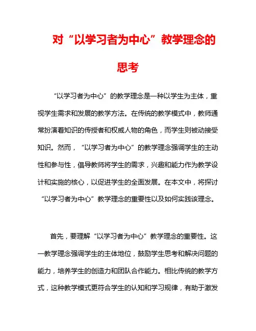对“以学习者为中心”教学理念的思考