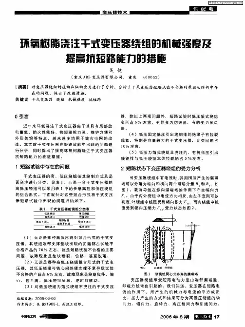 环氧树脂浇注干式变压器绕组的机械强度及提高抗短路能力的措施