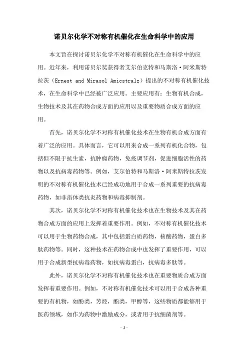 诺贝尔化学不对称有机催化在生命科学中的应用