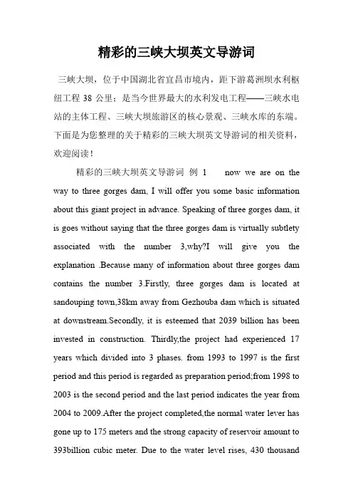 精彩的三峡大坝英文导游词