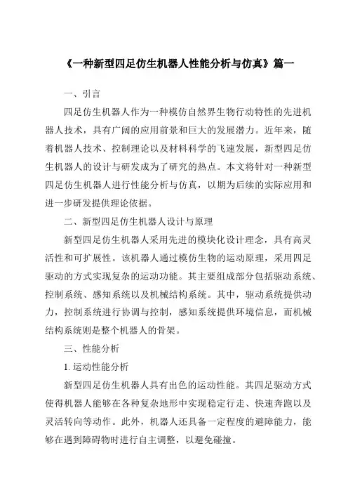 《一种新型四足仿生机器人性能分析与仿真》范文