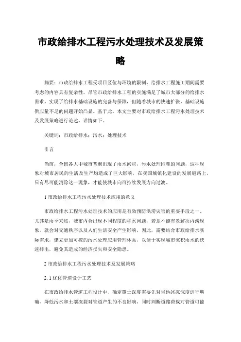 市政给排水工程污水处理技术及发展策略
