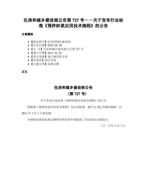 住房和城乡建设部公告第727号－－关于发布行业标准《预拌砂浆应用技术规程》的公告