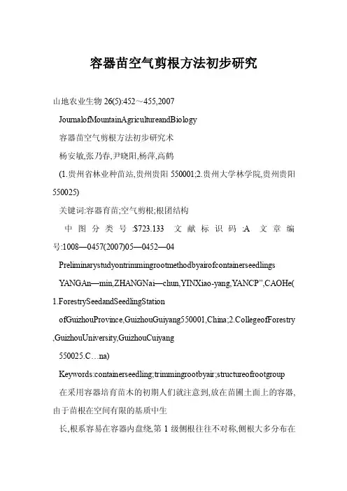 【word】容器苗空气剪根方法初步研究