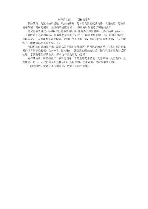 别样的生活     别样的童年_小学作文