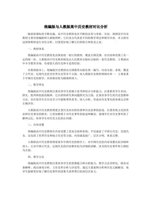 统编版与人教版高中历史教材对比分析