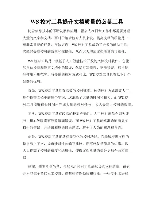 WS校对工具提升文档质量的必备工具