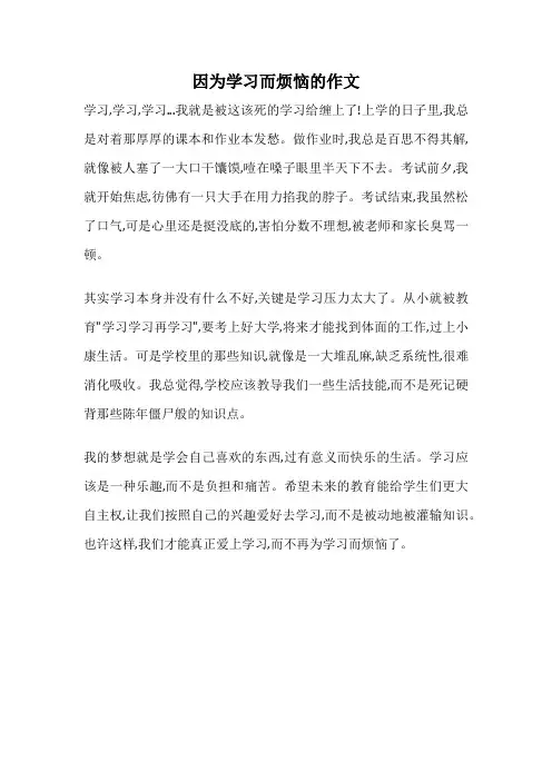 因为学习而烦恼的作文