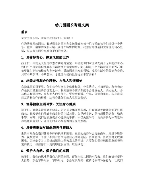 幼儿园幼儿园园长寄语文案