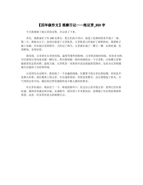 【四年级作文】观察日记——泡豆芽_550字