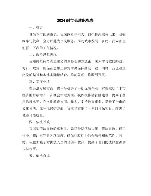 2024副市长述职报告