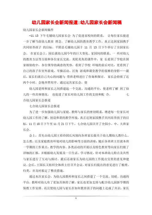 幼儿园家长会新闻报道-幼儿园家长会新闻稿