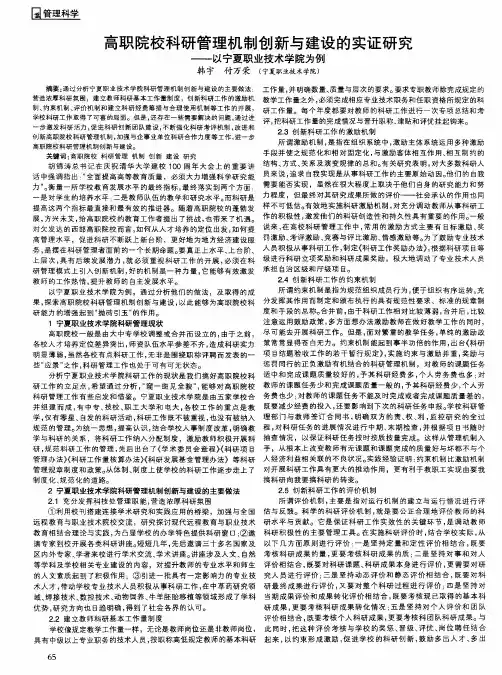高职院校科研管理机制创新与建设的实证研究——以宁夏职业技术学院为例
