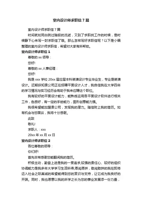 室内设计师求职信7篇
