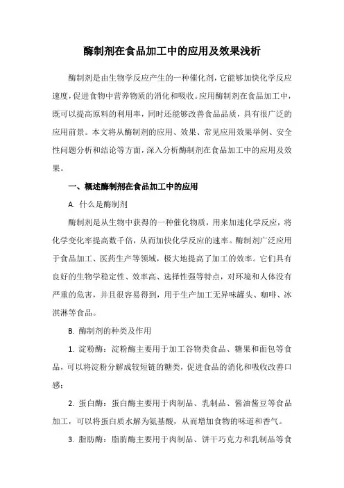 酶制剂在食品加工中的应用及效果浅析