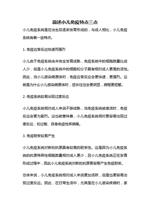 简述小儿免疫特点三点