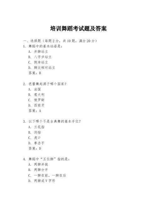 培训舞蹈考试题及答案