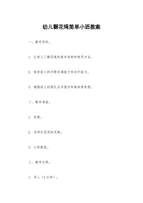 幼儿翻花绳简单小班教案