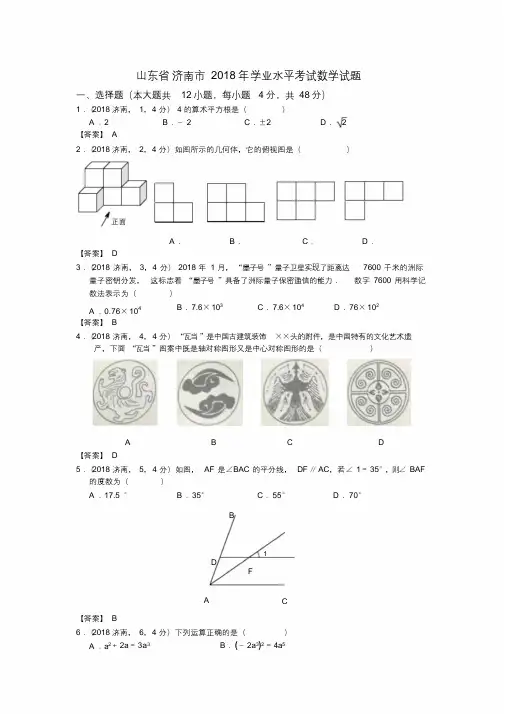山东省济南市2018年学业水平考试数学试题