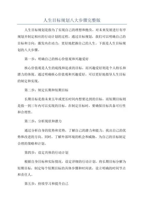 人生目标规划八大步骤完整版