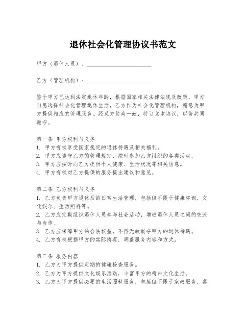 退休社会化管理协议书范文