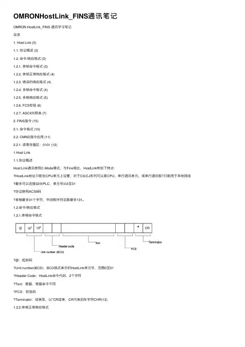 OMRONHostLink_FINS通讯笔记