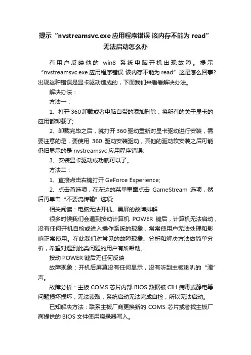 提示“nvstreamsvc.exe应用程序错误该内存不能为read”无法启动怎么办