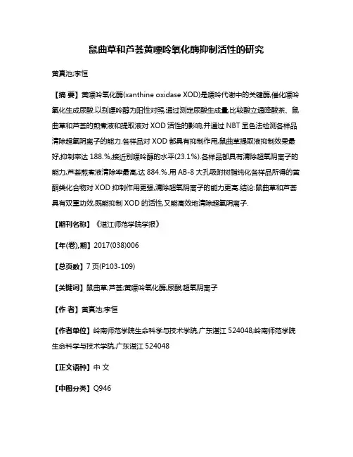 鼠曲草和芦荟黄嘌呤氧化酶抑制活性的研究