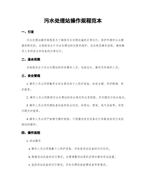 污水处理站操作规程范本