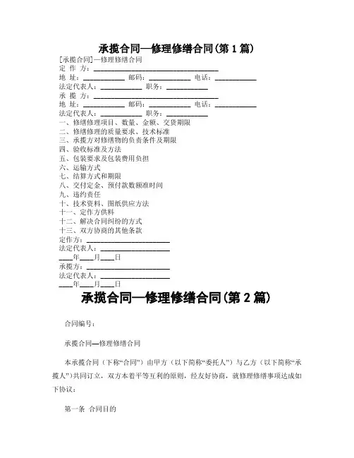 承揽合同—修理修缮合同(精选2篇)
