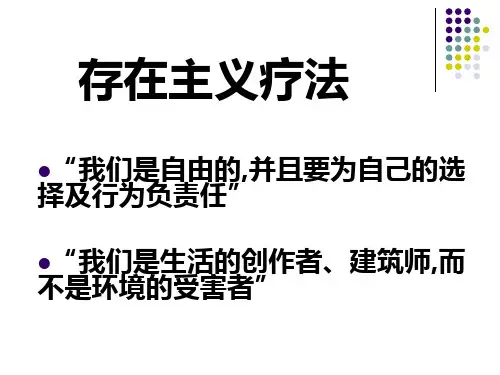 第六章存在主义疗法