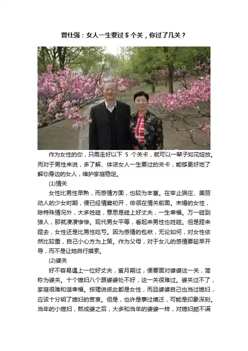 曾仕强：女人一生要过5个关，你过了几关？