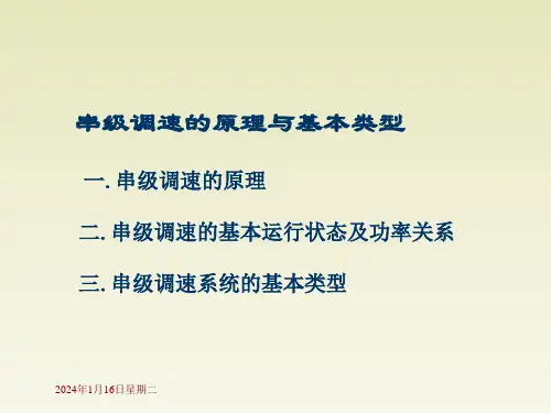 异步电动机的串级调速