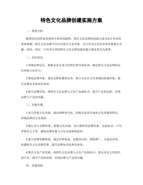 特色文化品牌创建实施方案