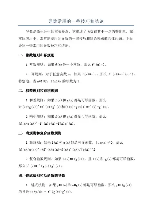 导数常用的一些技巧和结论